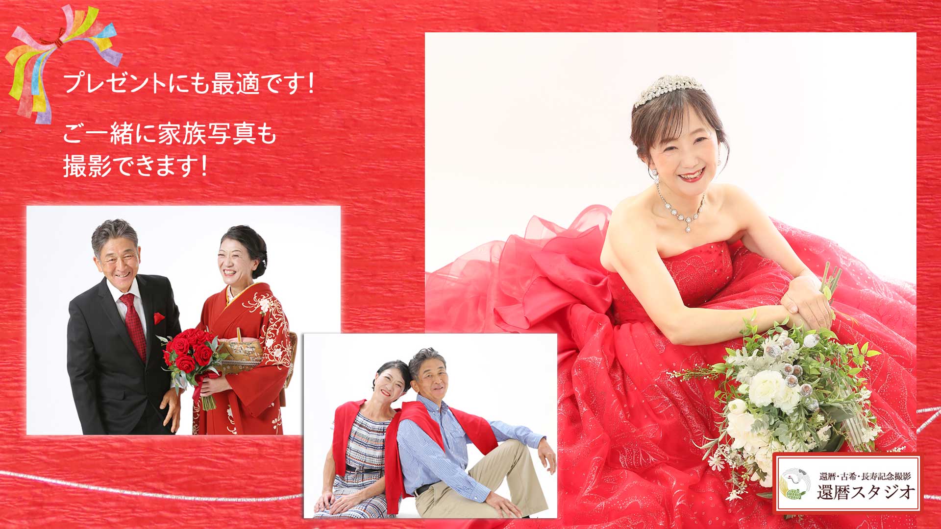 東京でおしゃれにドレス還暦を撮るなら還暦スタジオ